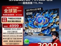 TCL T7L Pro液晶电视限时特惠仅3991元