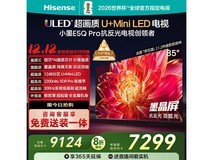 Hisense 85E5Q-PRO电视钜惠7298元