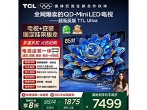 TCL 85T7L Ultra电视优惠购,省不少!