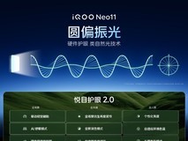 iQOO Neo11硬件级护眼新标杆,畅享健康视觉体验