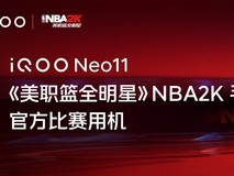 iQOO Neo11斩获《美职篮全明星》NBA2K手游官方比赛用机殊荣
