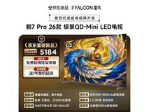 雷鸟鹤7 PRO 65英寸4K电视直降935元