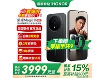 荣耀Magic8京东特惠,到手仅3556元