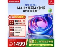 康佳平板电视144Hz高刷,京东补贴低至1394元