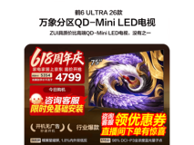 雷鸟鹤6 Ultra 75英寸电视直降千元