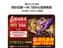 雷鸟65英寸鹤6 Plus 26系列电视大促