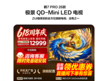 雷鸟98R79A Pro电视优惠,到手仅12273元