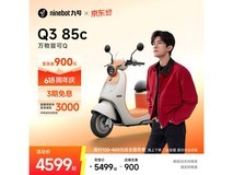 九号Q3 85c电动摩托限时特惠
