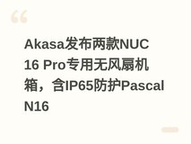 Akasa发布两款NUC 16 Pro专用无风扇机箱,含IP65防护Pascal N16