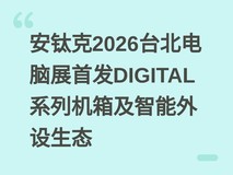 安钛克2026台北电脑展首发DIGITAL系列机箱及智能外设生态