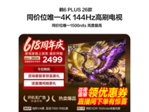 雷鸟鹤6 Plus 55英寸4K电视2373元