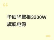 华硕华擎台北电脑展推3200W旗舰电源,支持四卡RTX 5090及AI高负载场景