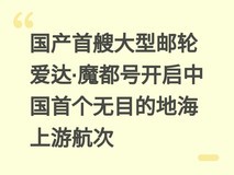 国产首艘大型邮轮爱达·魔都号开启中国首个无目的地海上游航次