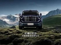红旗首款硬派越野命名G919:国车担当+旗舰品质+智能越野新标杆