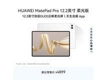 华为MatePad Pro 12.2平板特价4199元