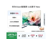 华为Vision 4 New 65 英寸电视直降 500