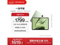 一加11英寸平板特惠,到手仅1619元
