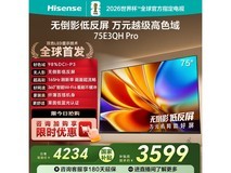 Hisense 75E3QH - PRO 75 英寸电视大促