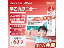 换季必备!可孚甲流乙流检测盒 3 人份仅 63.9 元