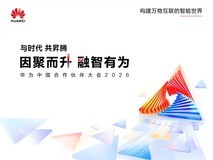 与时代 共昇腾——昇腾人工智能伙伴峰会