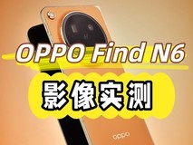 敢把2亿像素塞进折叠屏?OPPO Find N6影像实测来了