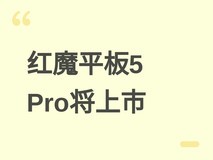 红魔游戏平板5 Pro将本月上市:搭载骁龙8 Elite Gen5与185Hz OLED屏