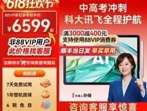 科大讯飞T20 Pro学生平板7999元