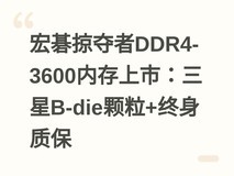 宏碁掠夺者DDR4-3600内存上市:三星B-die颗粒+终身质保