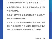 字节跳动澄清赛豆非汽车品牌,明确否认造车计划