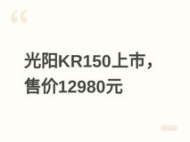 光阳KR150售12980元:正置水冷+8英寸TFT仪表的务实型合资复古踏板