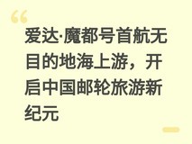 爱达·魔都号首航无目的地海上游,开启中国邮轮旅游新纪元