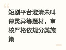 短剧平台澄清未叫停灵异等题材,审核严格依规分类施策