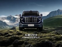 红旗首款硬派越野G919发布:增程混动843马力,定义中式越野新标准