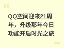 QQ空间迎来21周年,升级那年今日功能开启时光之旅
