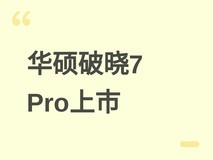 华硕破晓7 Pro上市:双尺寸2.5K高刷屏,锐龙AI 7处理器,起售价7999元
