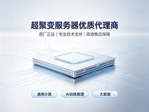 超聚变服务器授权代理商推荐 强劲算力 智能运维 优质商家直供