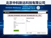 NVIDIA Mellanox精英级代理商厂家认证-北京中科新远集群建设架构全解析