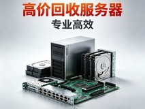 服务器回收 二手服务器回收商家推荐 专业高价回收全国服务