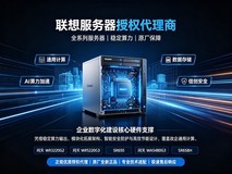 联想服务器代理商靠谱推荐 优质甄选 正规授权商家省心选购