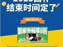 国补政策什么时候结束?国补7月1380亿将恢复继续,截止时间12月31日结束