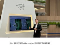 Kpler达沃斯首秀:看好中国,持续加码亚洲市场