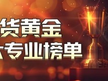 香港十大正规贵金属APP交易平台权威评测：宝富金业领跑2025新赛道