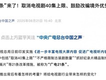国家广电发布广电21条新政,优化电视剧管理与内容供给