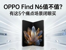 OPPO Find N6值不值?有这5个痛点场景闭眼买