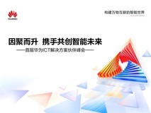 华为ICT解决方案伙伴峰会:因聚而升,携手共创智能未来
