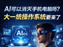 AI可以消灭手机电脑吗?大一统操作系统要来了