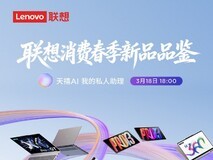 联想消费春季新品品鉴