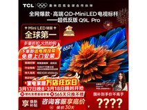 TCL 65Q9L Pro电视限时特惠