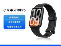 小米手环10Pro直降,喵速达275.17拿下