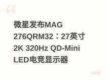 微星发布MAG 276QRM32:27英寸2K 320Hz QD-Mini LED电竞显示器